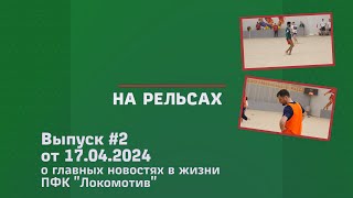 На рельсах. Выпуск №2. От 17.04.2024