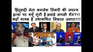 Kamlesh Tiwari Murder | Mysterious Silence Of Award wapisi Gang | Where Are So Called Liberals??? |