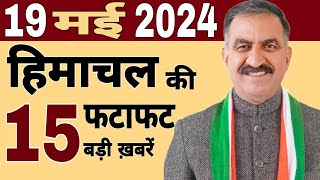 #Himachal News | फटाफट ख़बरें | news live | #himachalnews | 16 May 2024 | #todayhimachalnewsdaily