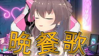 初披露の歌「晩餐歌」！【夏色まつり/晩餐歌/切り抜き/ホロライブ】