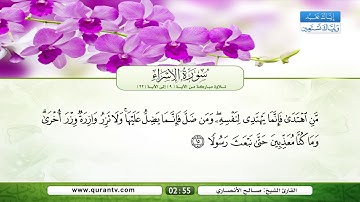 سورة الإسراء | تلاوة مباركة من الآية 9 إلى الآية 22 | بصوت القارئ الشيخ صالح الأنصاري
