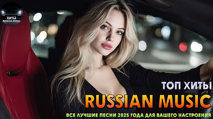 Красивые песни и ВЗРЫВНАЯ ДИСКОТЕКА | Видео хиты 2025 для души и танцев
