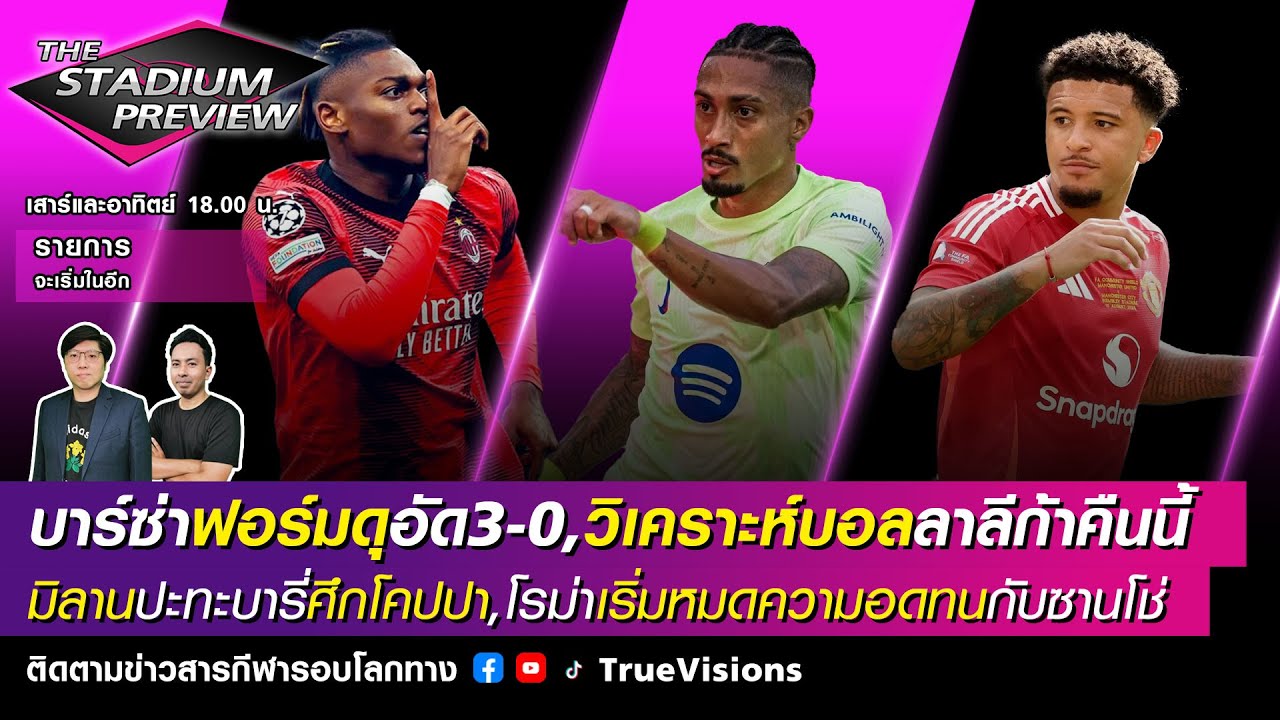 [LIVE] The Stadium Preview บาร์ซ่าฟอร์มดุ,วิเคราะห์บอลลาลีก้า,มิลานศึกโคปปา,โรม่าหมดความอดทนซานโช่