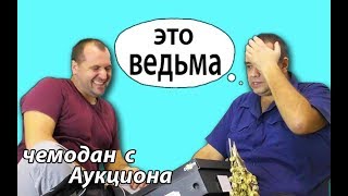 Купил на Аукционе Потерянный Чемодан ВЕДЬМЫ