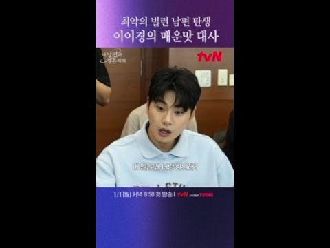 쓰레기 남편 역할에 <strong>자괴감</strong> 느끼는 이이경ㅋㅋㅋ😂 | #내남편과결혼해줘