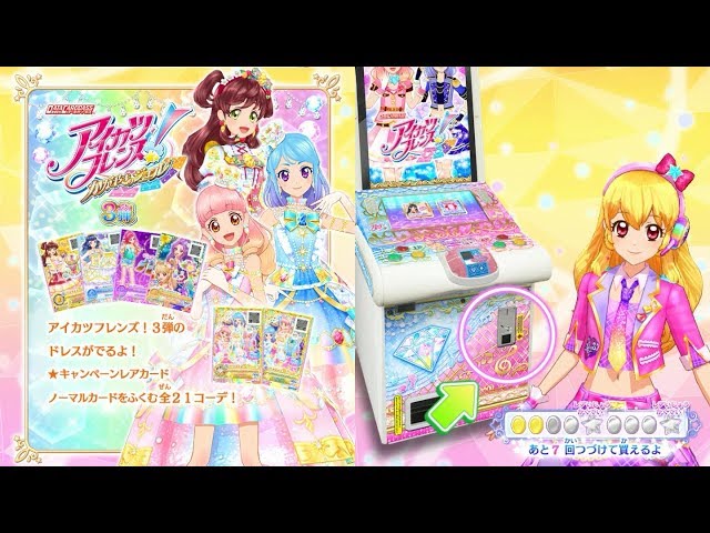 アイカツフレンズ！】カードを買うモードで72連してみた(ジュエル3弾新