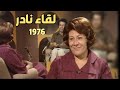 لقاء نادر ١٩٧٦م الفنانة عزيزة حلمي أشهر أمهات السينما تفتح خزانة أسرارها الخاصة