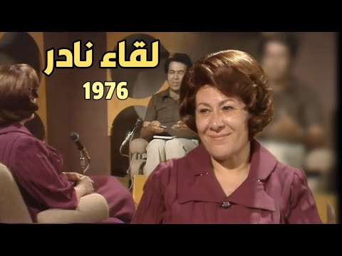 لقاء نادر ١٩٧٦م الفنانة عزيزة حلمى أشهر أمهات السينما تفتح خزانة أسرارها الخاصة