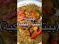 مچبوس بيتنا الملكي Shortvideo Shortsviral Short Food Funny 