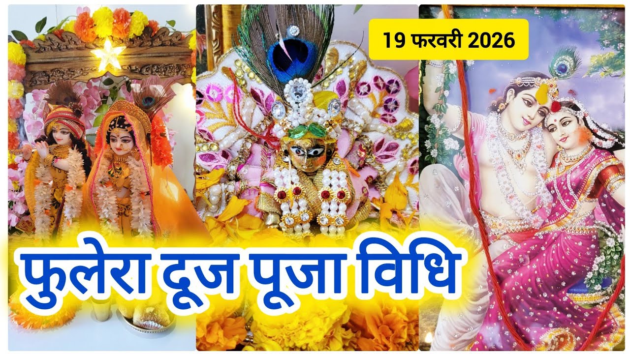 फुलेरा दूज पूजा विधि ll fulera duj Puja Vidhi 2026, Phoolera duj Puja, Vidhi Fulera Dooj Puja vidhi