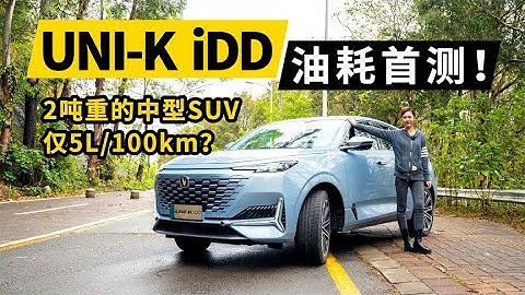 长安UNI K iDD混动油耗首测！2吨重中型SUV仅5L？【车漫部落】 - 天天要闻