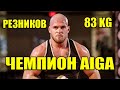 Артем Резников ЛУЧШИЙ РЕЗУЛЬТАТ Arlan Grip Pro 83 kg