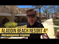 Aladdin Beach Resort 4*, Египет, Хургада. Обзор 2022.