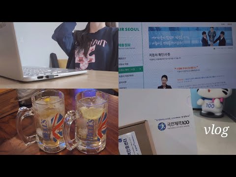 vlog | 서류 마감이 언제라고요? 5 4...일 드립니다 | 자소서 주간, 국민체력100 2등급 성공