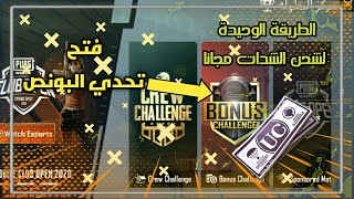 ببجي موبايل:كيف تفتح تحدي البونص وتربح شدات مجانا (الطريقة الوحيدة لشحن الشدات مجانا)|pubg mobile 