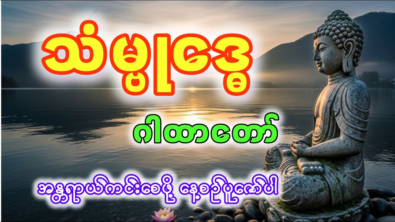 အန္တရာယ်အပေါင်းတို့မှကင်းဝေးစေဖို့ သမ္ဗုဒ္ဓေဂါထာတော်ကိုအမြဲပူဇော်ပါ