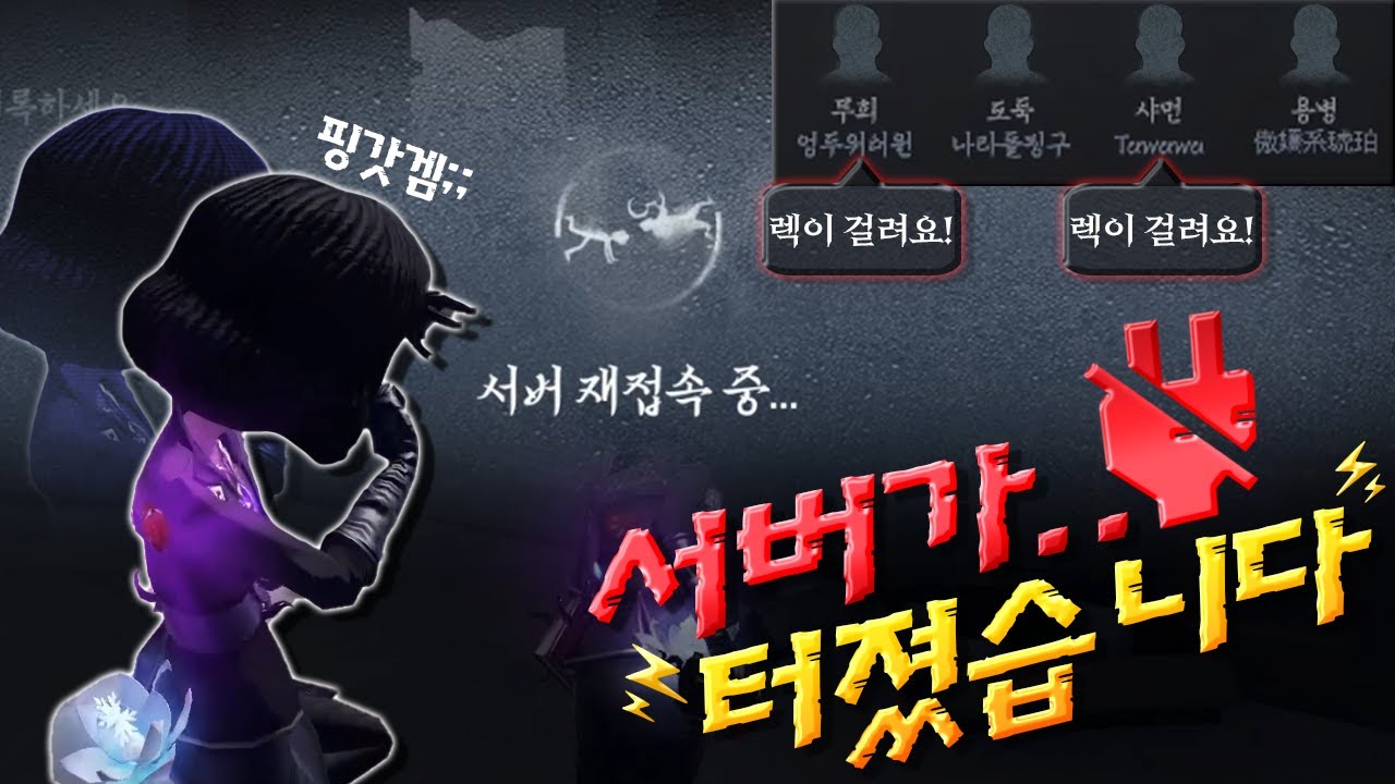 감시자 생존자 모두 서버가 터진다면 누가 유리할까? │제5인격