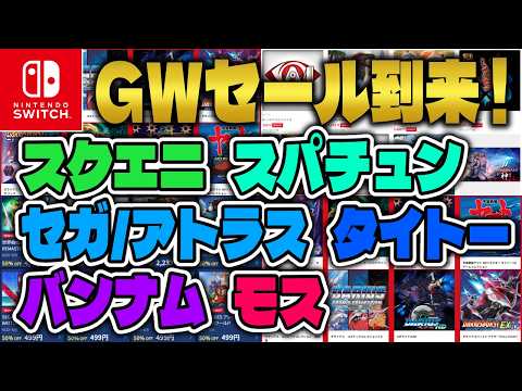 【後編】GWセール開催❗️スクエニ、スパチュン、セガ、アトラス、タイトー、バンナム、モスのセールタイトルピックアップ❗️【レトロゲーム】