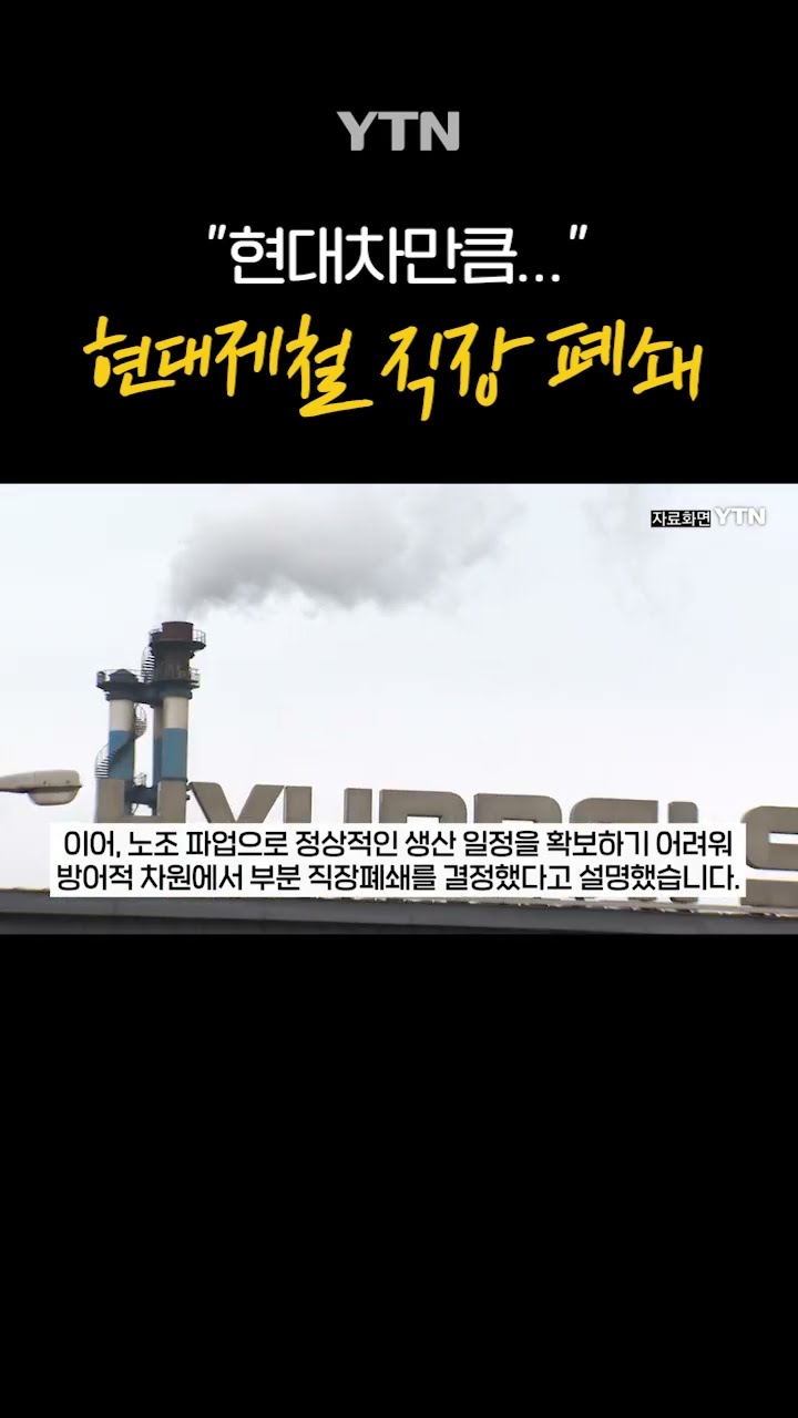 현대제철 사상 첫 직장 폐쇄 #shorts / YTN