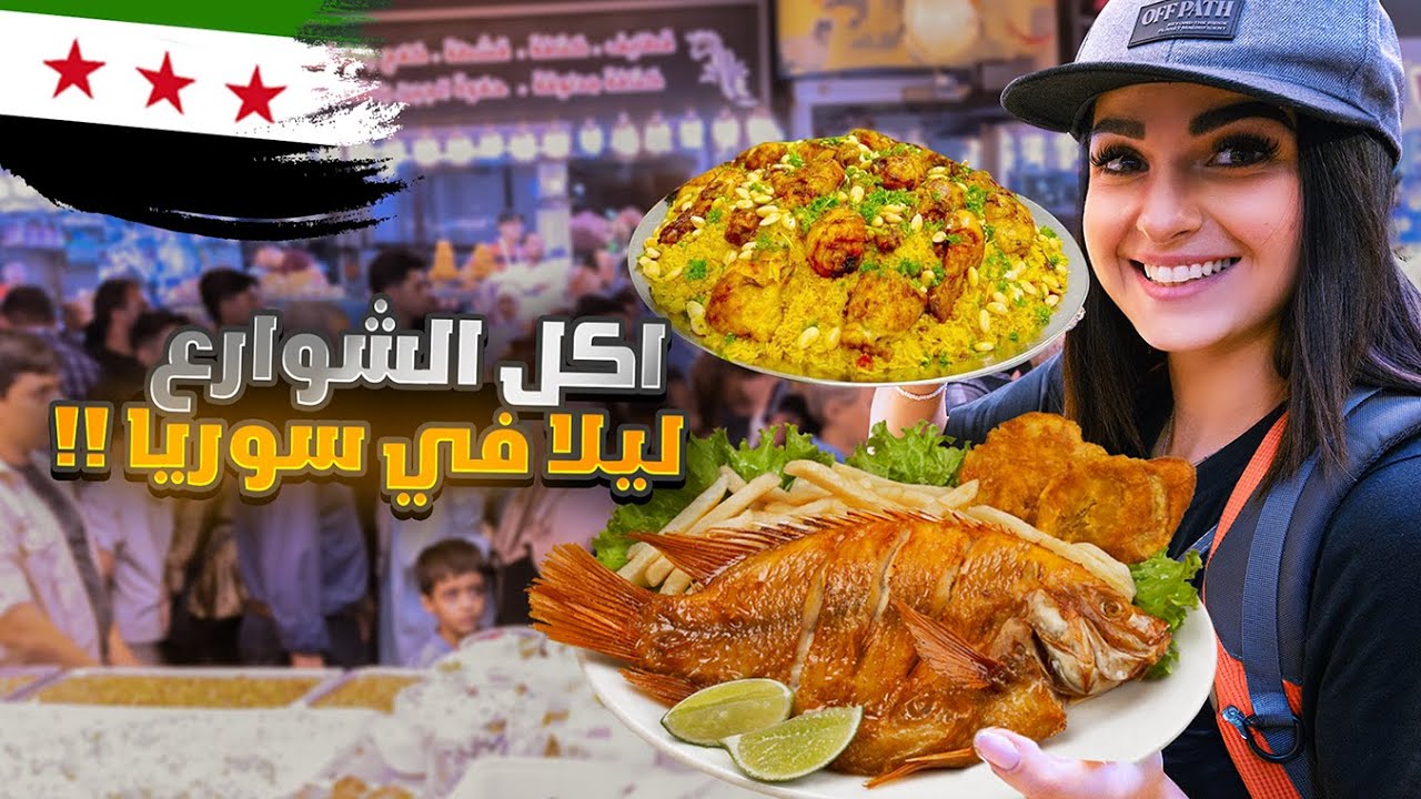جولة أكل الشوارع ليلا في دمشق - سوريا 🇸🇾