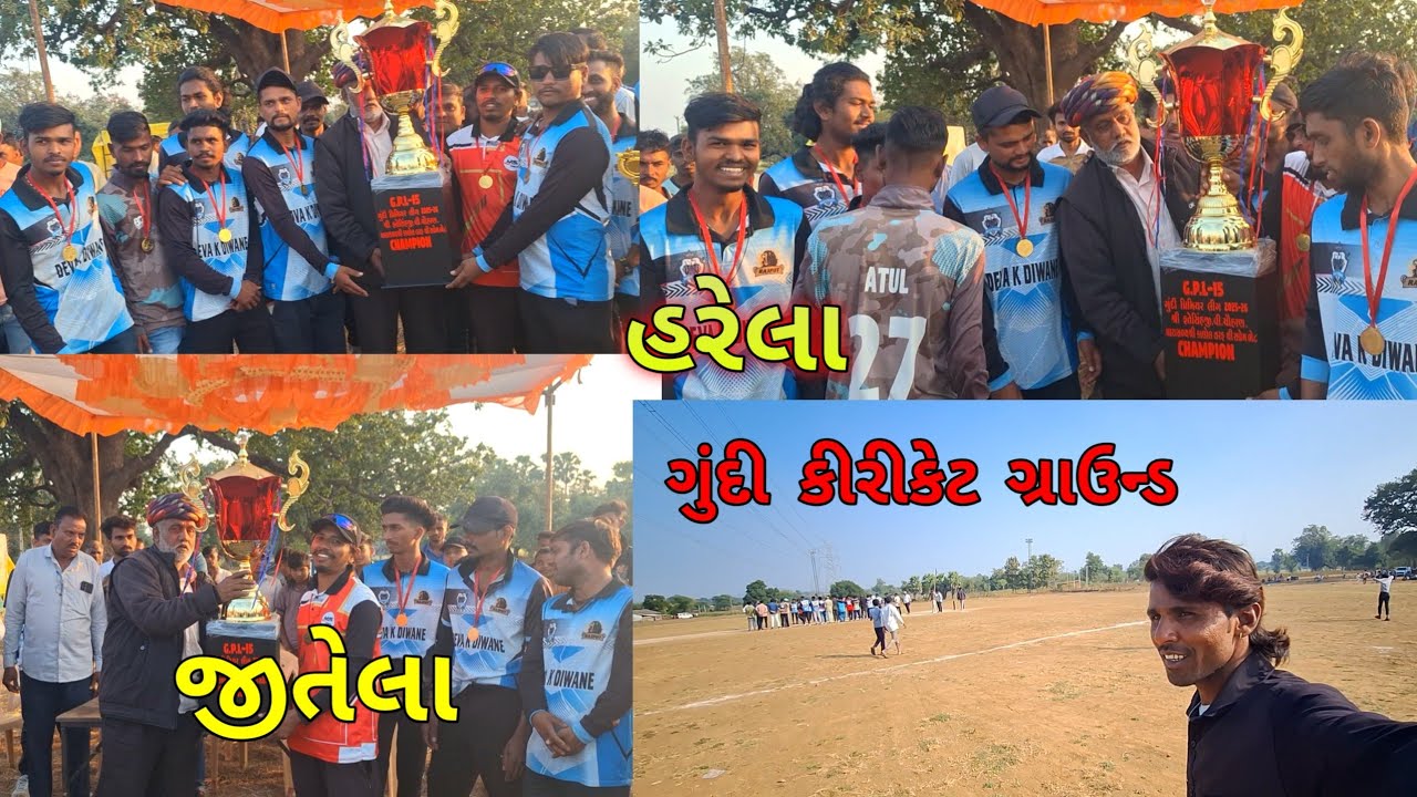 ગુંદી  ગામ મા  કીરીકેટ ગ્રાઉંડ  મા કોની જીત થય છે  ફતેસિહ સાહેબ ટોફી સાથે સ્વાગત જોરદાર મોજ 