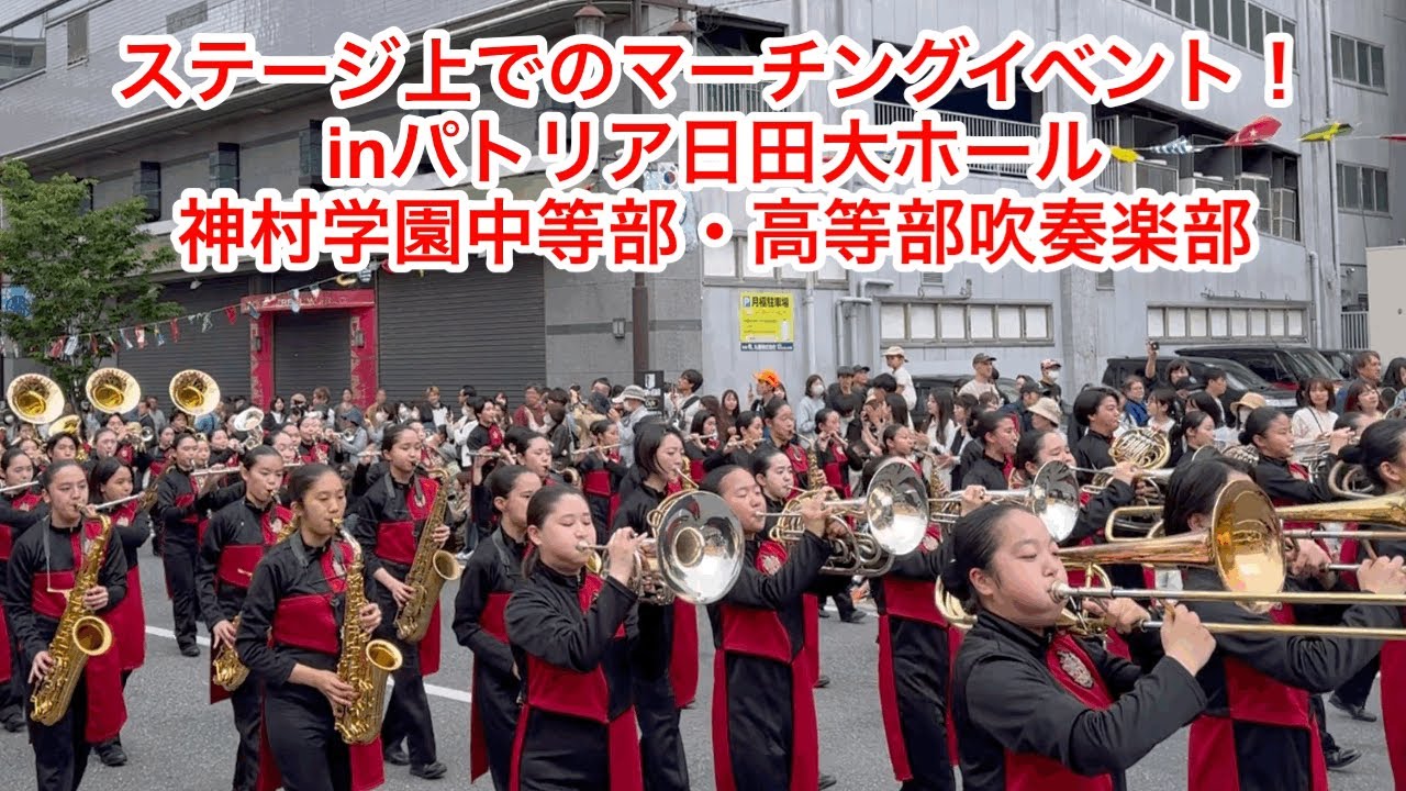 ［日田川開き観光祭2025］🎷マーチングフェスタ🎺inパトリア日田大ホール🥁神村学園中等部・高等部吹奏楽部🤗
