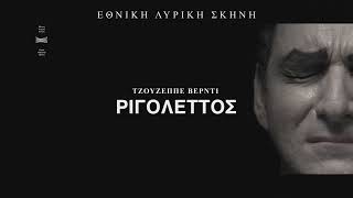 Ο Ριγολέττος Του Τζουζέππε Βέρντι Στο Ωδείο Ηρώδου Αττικού 2, 5, 8, 11 Ιουνίου 2022