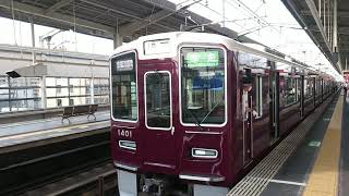 阪急電車 京都線 1300系 1401F 発車 茨木市駅