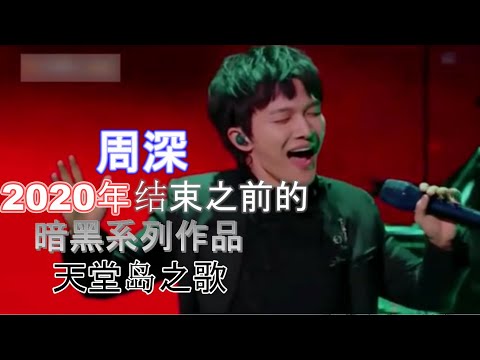 周深的另一个暗黑系列翻唱天堂岛之歌，原曲hide and seek , 他唱出了不一样的味道，看各大网友如何评价这首歌。此视频没有音乐。