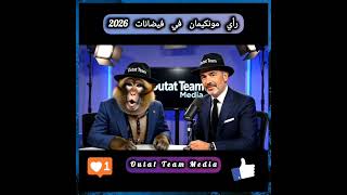 مونكيمان كانو كايقولو كاين الجفاف عليها الله ابتلاهوم بهاد الشتا 