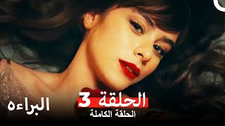 مسلسل البراءه الحلقة 3 (Masumiyet Arabic Dubbed)