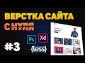 #3 Верстка сайта портфолио по шаблону с нуля!