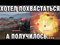 ХОТЕЛ ПОХВАСТАТЬСЯ, А ПОЛУЧИЛОСЬ....