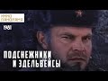 Подснежники и эдельвейсы (1982 год) военные приключения