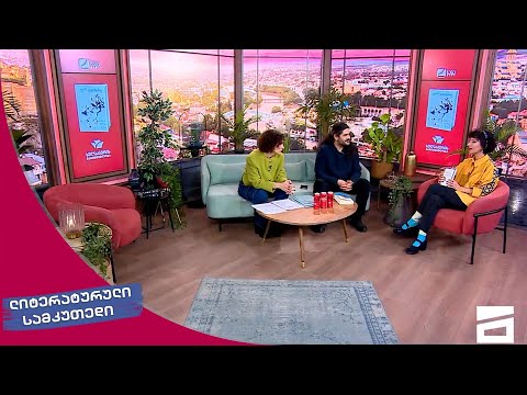 ლიტერატურული სამკუთხედი 18.02.2023