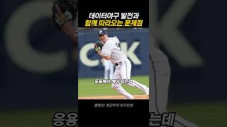 데이터야구 발전과 함께 따라오는 문제점