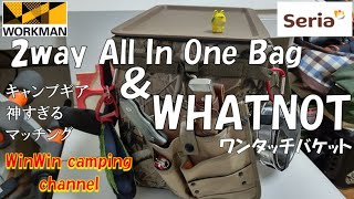 WORKMAN キャンプギア 『2way All In One Bag』&WHAT NOT『ワンタッチバケット』レビュー