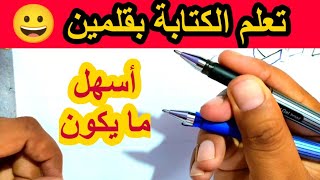 طريقة الكتابة بقلمين عاديين مثل الخطاطين بسهولة 😀 هتتعلمها بسرعة جدا ✅ جربوها | عشاق الخط العربي ✅🧐❌