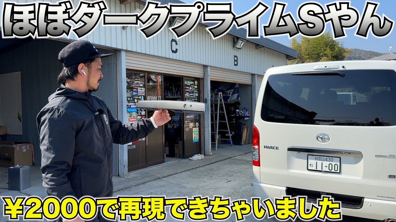 ハイエース】ダークプライムの部品が簡単にサテンメッキに‼️ - YouTube