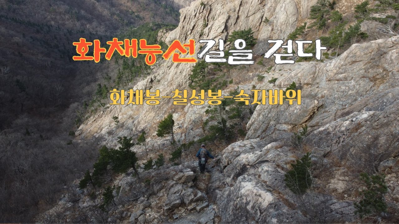 화채능선을따라 화채봉,칠성봉을  로프없이  외설악의 아름다움을 걸어봣습니다.#화채봉 #칠성봉