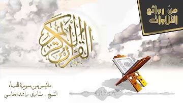 تلاوة رائعة ما تيسر من سورة النساء مشاري راشد العفاسي