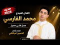 جديد محمد الفارسي      تايري تايري 2026
