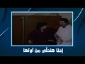 فتوة درب العسال إحنا هنحل ي من أولها