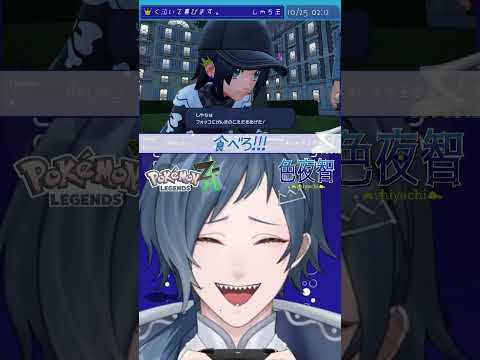 【切り抜き/ポケモンZA】げんきのこえだ、差し上げ会(？)【色夜智/Vtuber】#shorts
