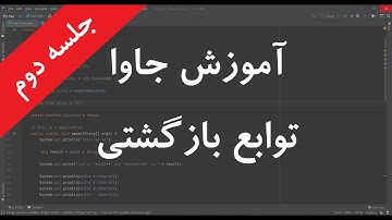 آموزش جاوا جلسه 2 بخش 3 - Java in Presian/Farsi part2