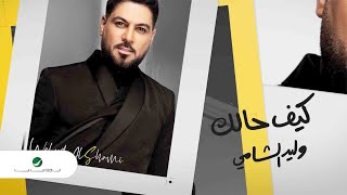 Waleed Al Shami ... Keef Halk - 2020 | وليد الشامي ... كيف حالك - بالكلمات