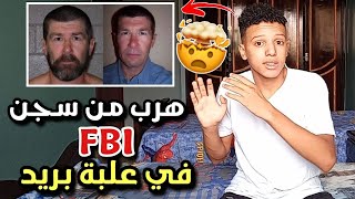 الشخص الدي إستطاع أن يهرب من سجن FBI في علبة بريد?