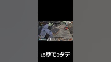 【Apex】15秒で3タテ 　#shorts #apex