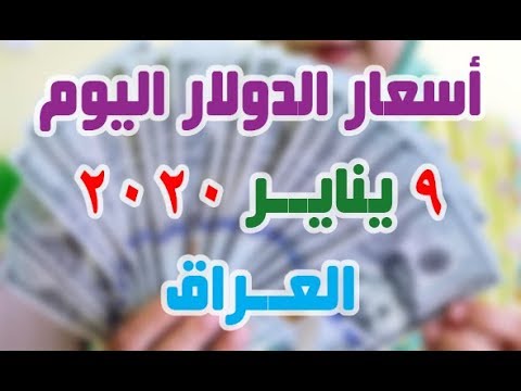 سعر الدولار اليوم الخميس 9 1 2020 في العراق Youtube