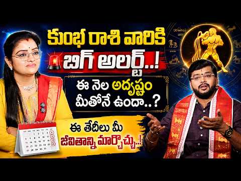 కుంభ రాశి వారికి బిగ్ అలర్ట్..! ఈ నెల అదృష్టం మీతోనే ఉందా..? Kumbha Rashi Phalalu August 2026
